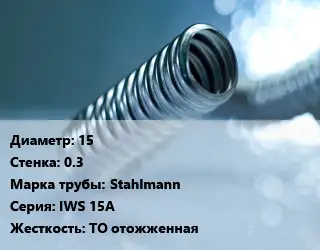 Труба гофрированная нержавеющая 15 s=0.3 Stahlmann IWS 15А ТО отожженная